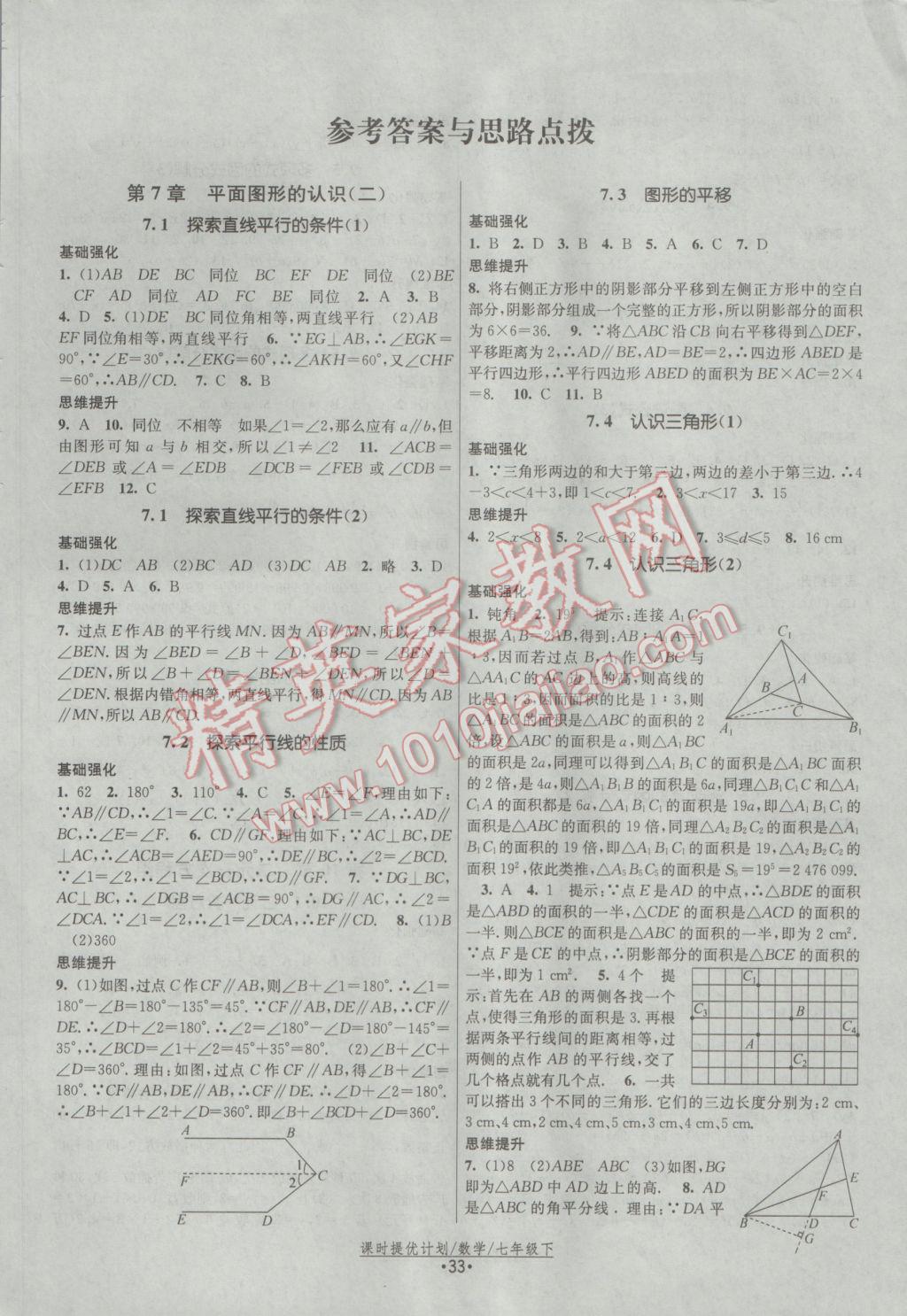 2017年课时提优计划作业本七年级数学下册苏科版 参考答案第1页