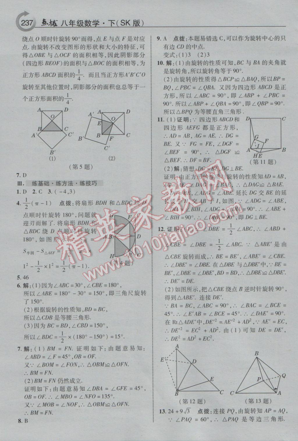 2017年特高級教師點撥八年級數(shù)學下冊蘇科版 參考答案第9頁