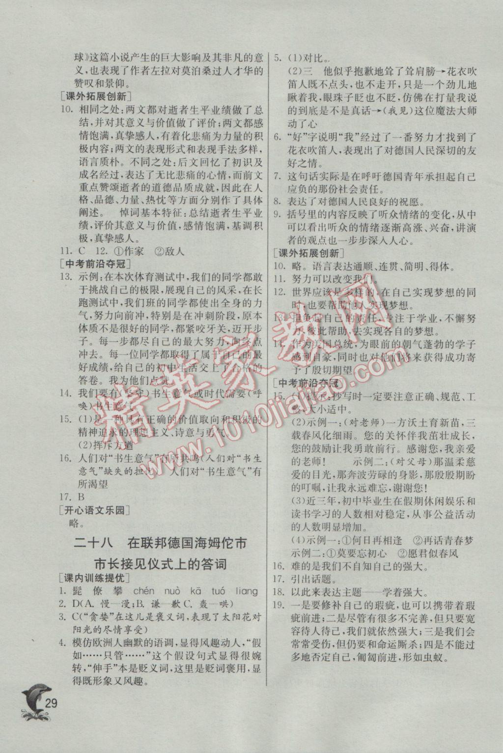 2017年實(shí)驗(yàn)班提優(yōu)訓(xùn)練八年級(jí)語(yǔ)文下冊(cè)蘇教版 參考答案第29頁(yè)