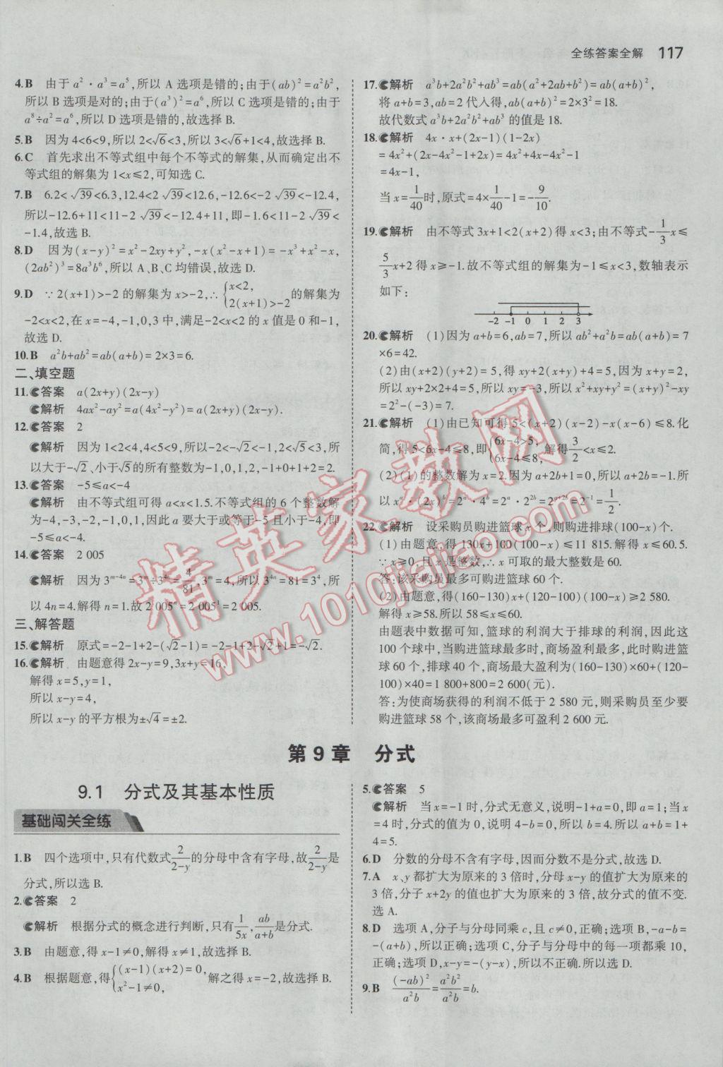 2017年5年中考3年模拟初中数学七年级下册沪科版 参考答案第20页