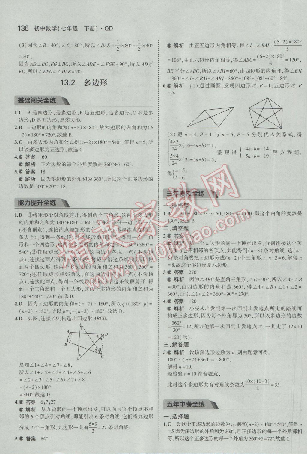 2017年5年中考3年模拟初中数学七年级下册青岛版 参考答案第35页