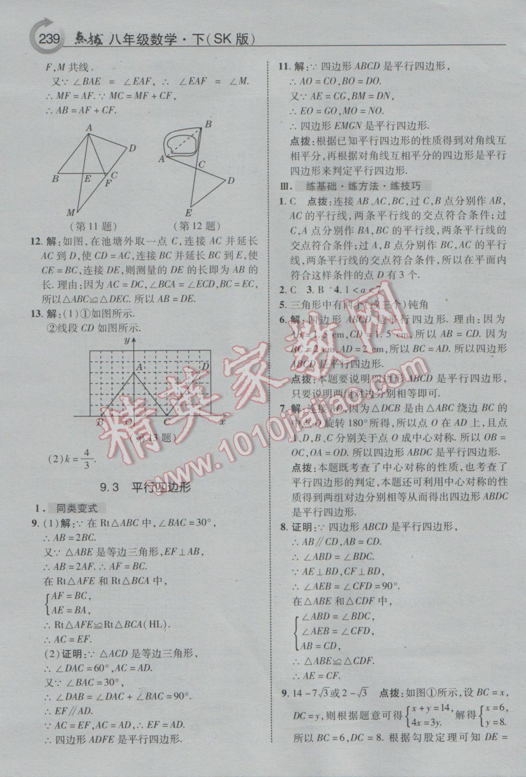 2017年特高級(jí)教師點(diǎn)撥八年級(jí)數(shù)學(xué)下冊(cè)蘇科版 參考答案第11頁