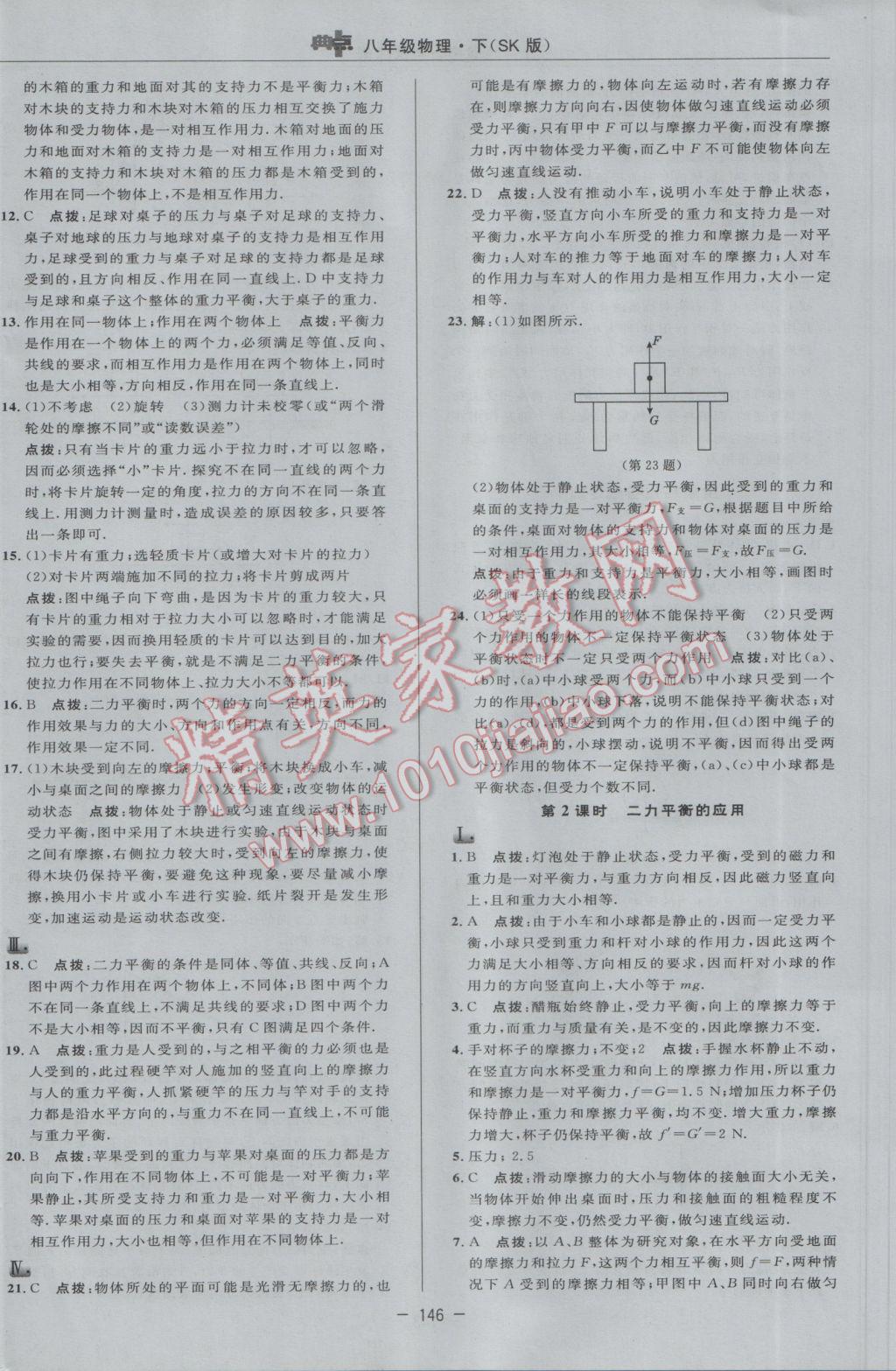 2017年综合应用创新题典中点八年级物理下册苏科版 参考答案第20页