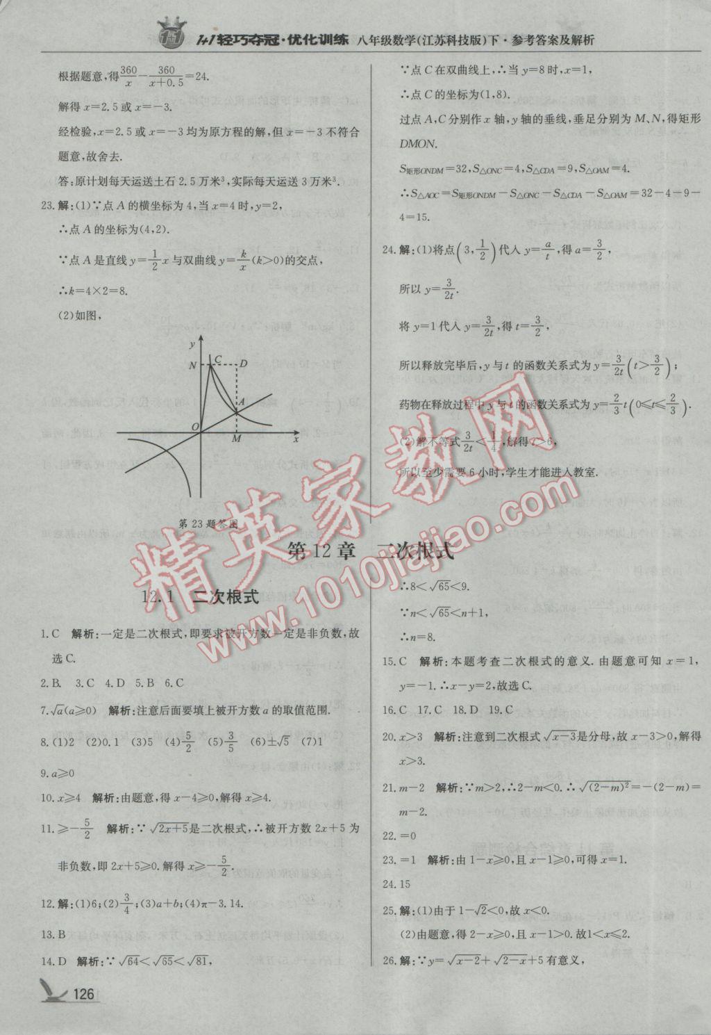 2017年1加1轻巧夺冠优化训练八年级数学下册苏科版银版 参考答案第23页