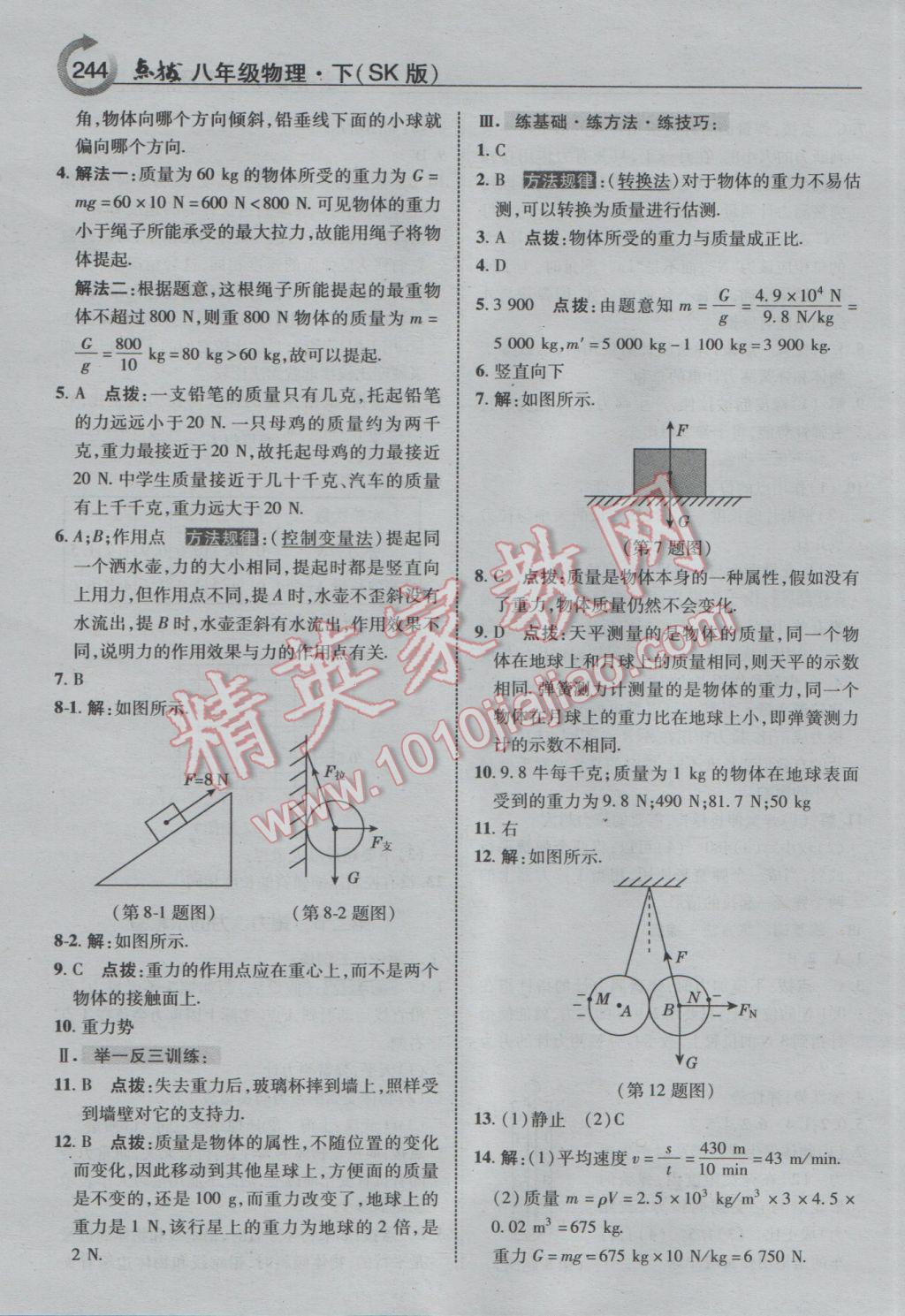 2017年特高级教师点拨八年级物理下册苏科版 参考答案第16页