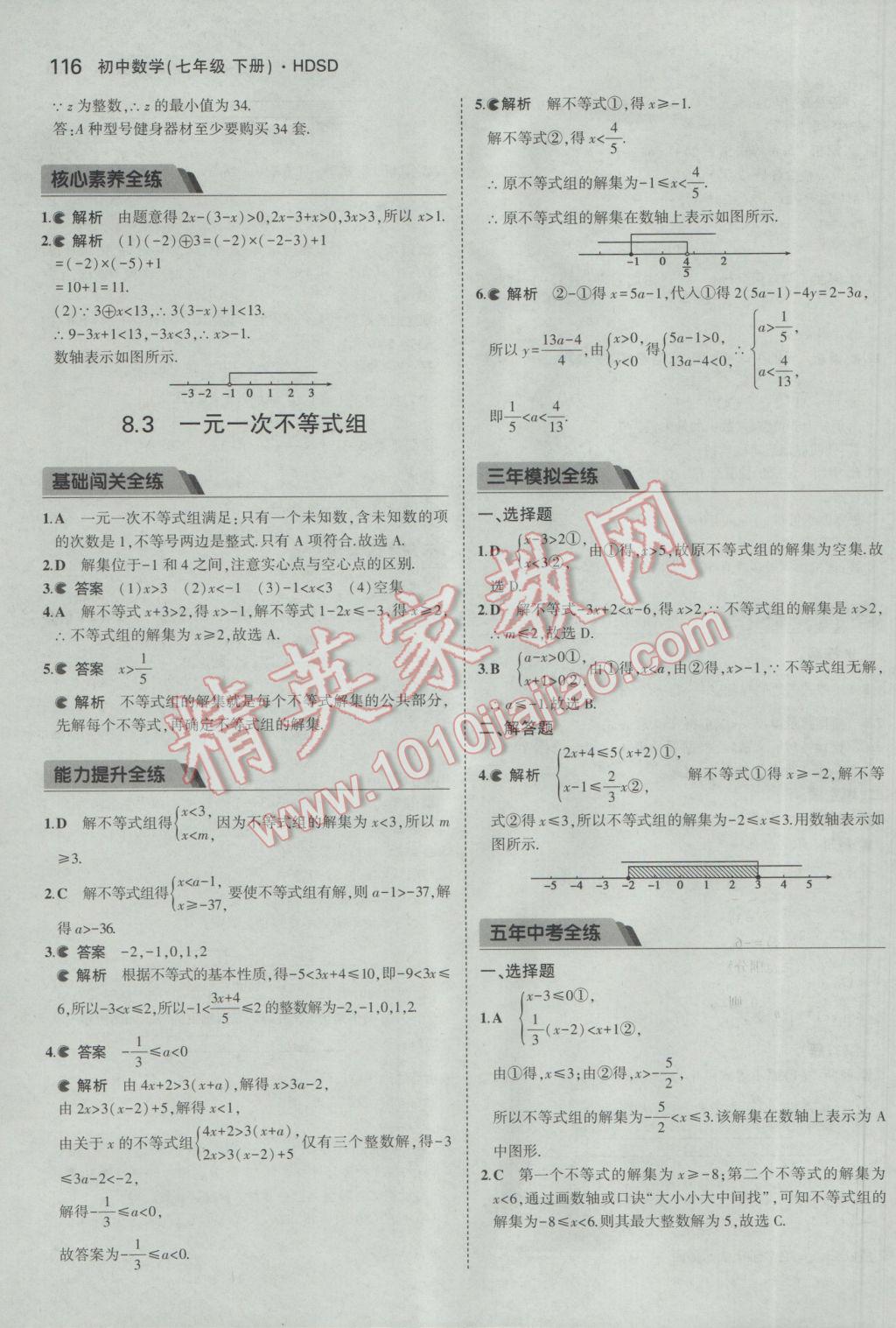 2017年5年中考3年模擬初中數(shù)學七年級下冊華師大版 參考答案第21頁