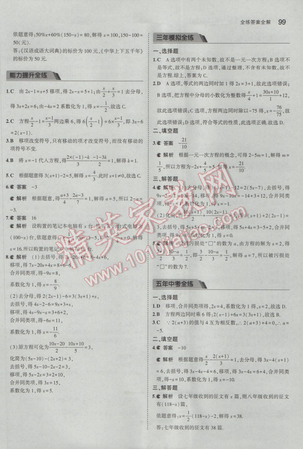 2017年5年中考3年模擬初中數(shù)學七年級下冊華師大版 參考答案第4頁