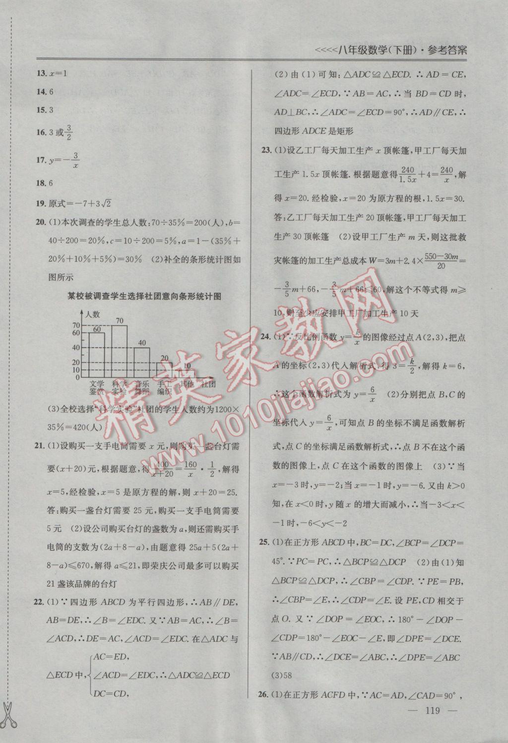 2017年提優(yōu)訓練非常階段123八年級數(shù)學下冊江蘇版 參考答案第17頁