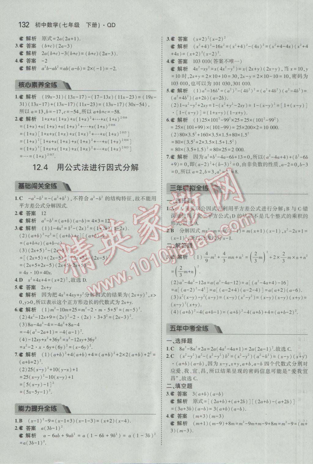 2017年5年中考3年模拟初中数学七年级下册青岛版 参考答案第31页