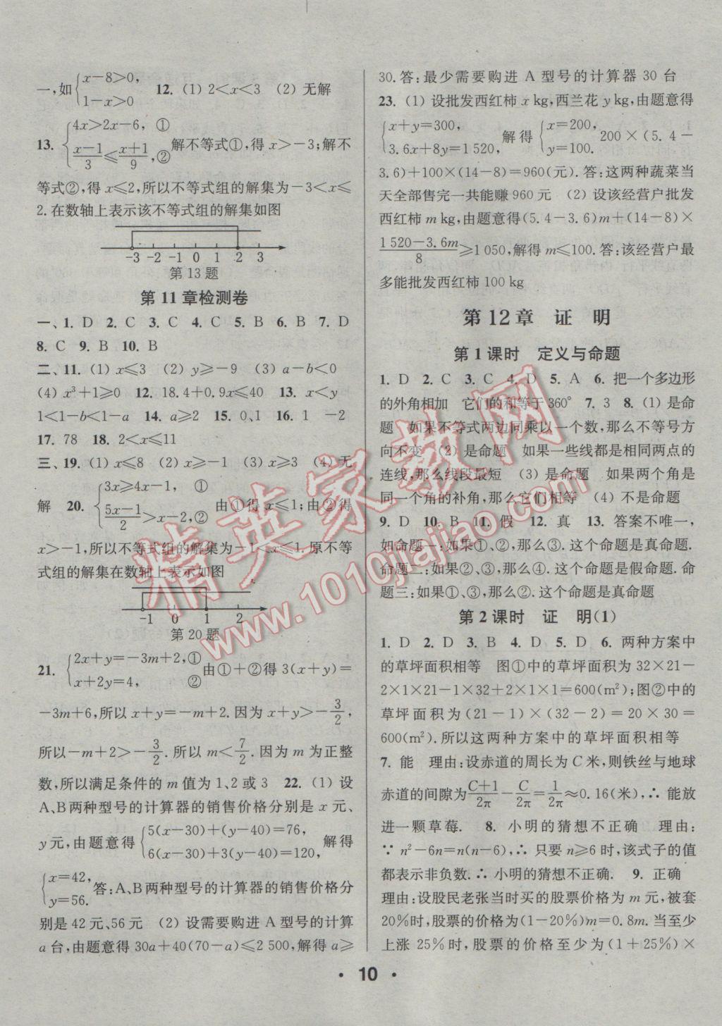 2017年通城學(xué)典小題精練七年級(jí)數(shù)學(xué)下冊(cè)蘇科版 參考答案第10頁(yè)