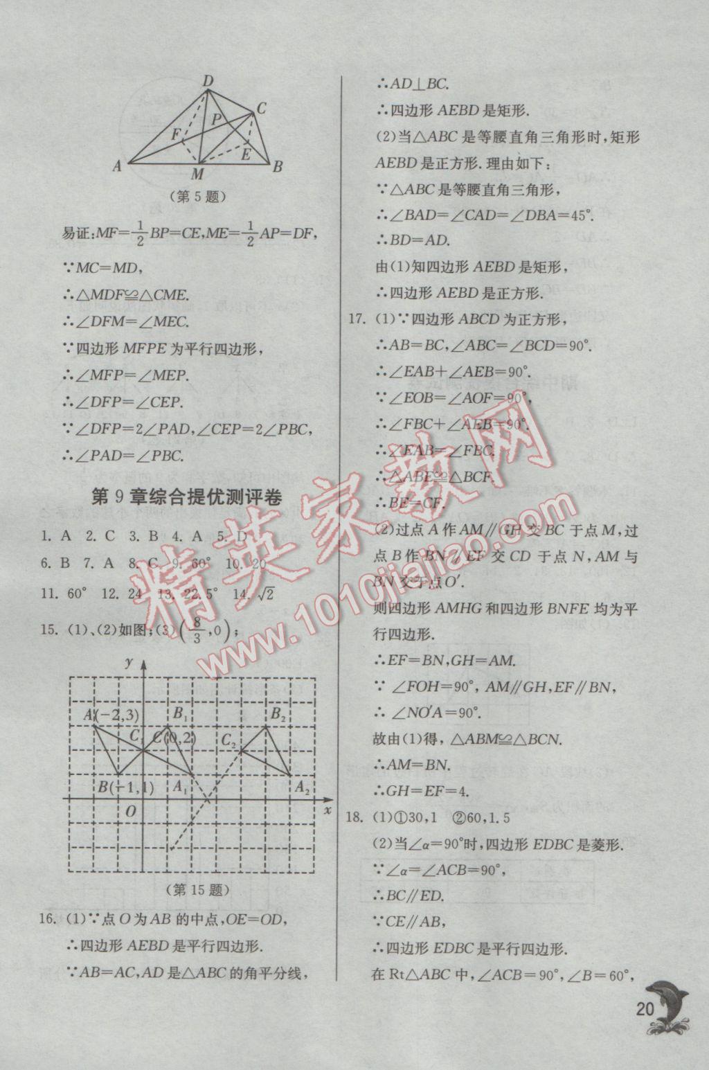 2017年實(shí)驗(yàn)班提優(yōu)訓(xùn)練八年級(jí)數(shù)學(xué)下冊(cè)蘇科版 參考答案第20頁(yè)