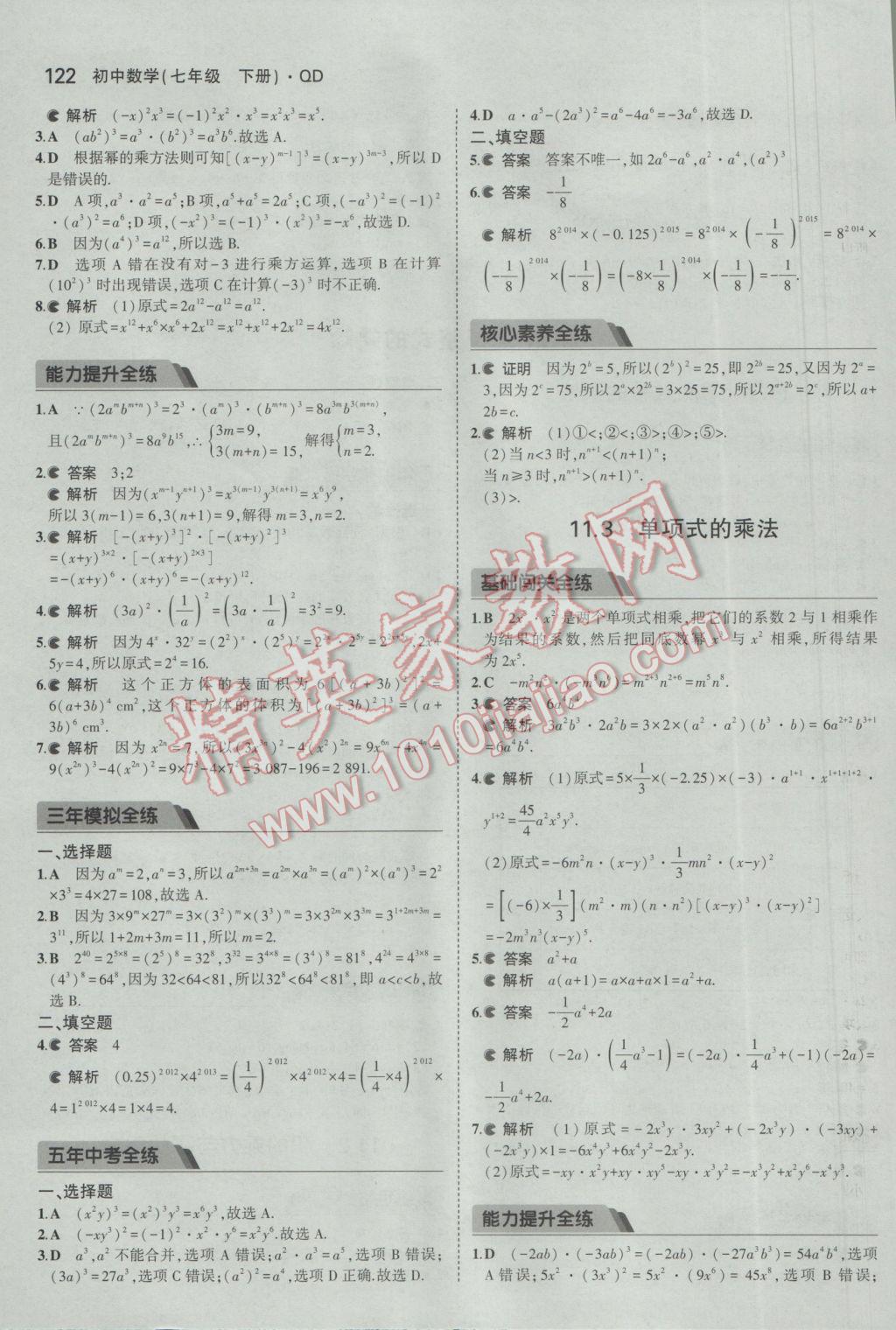 2017年5年中考3年模拟初中数学七年级下册青岛版 参考答案第21页