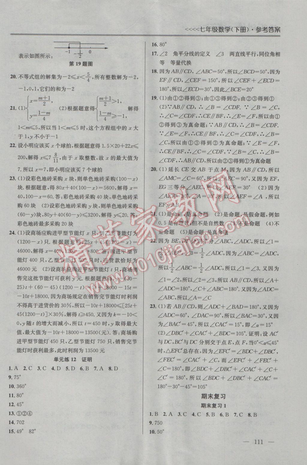 2017年提優(yōu)訓(xùn)練非常階段123七年級(jí)數(shù)學(xué)下冊(cè)江蘇版 參考答案第9頁(yè)