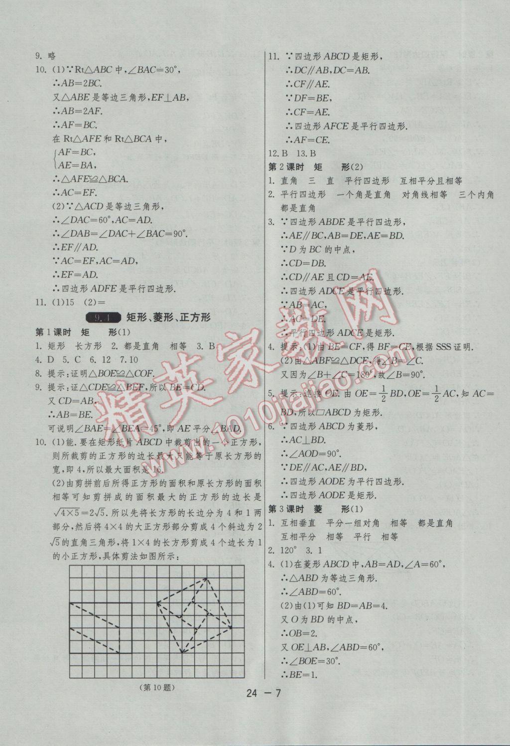 2017年1课3练单元达标测试八年级数学下册苏科版 参考答案第7页