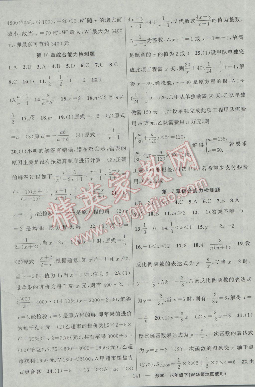 2017年黄冈100分闯关八年级数学下册华师大版 参考答案第19页