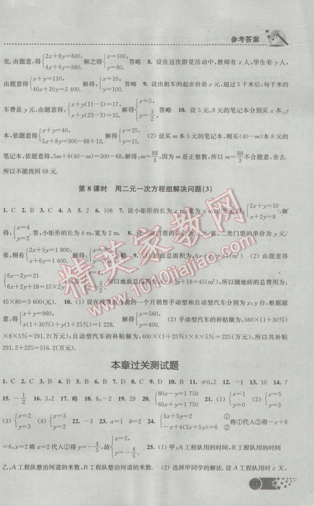 2017年名师点拨课时作业本七年级数学下册江苏版 参考答案第9页