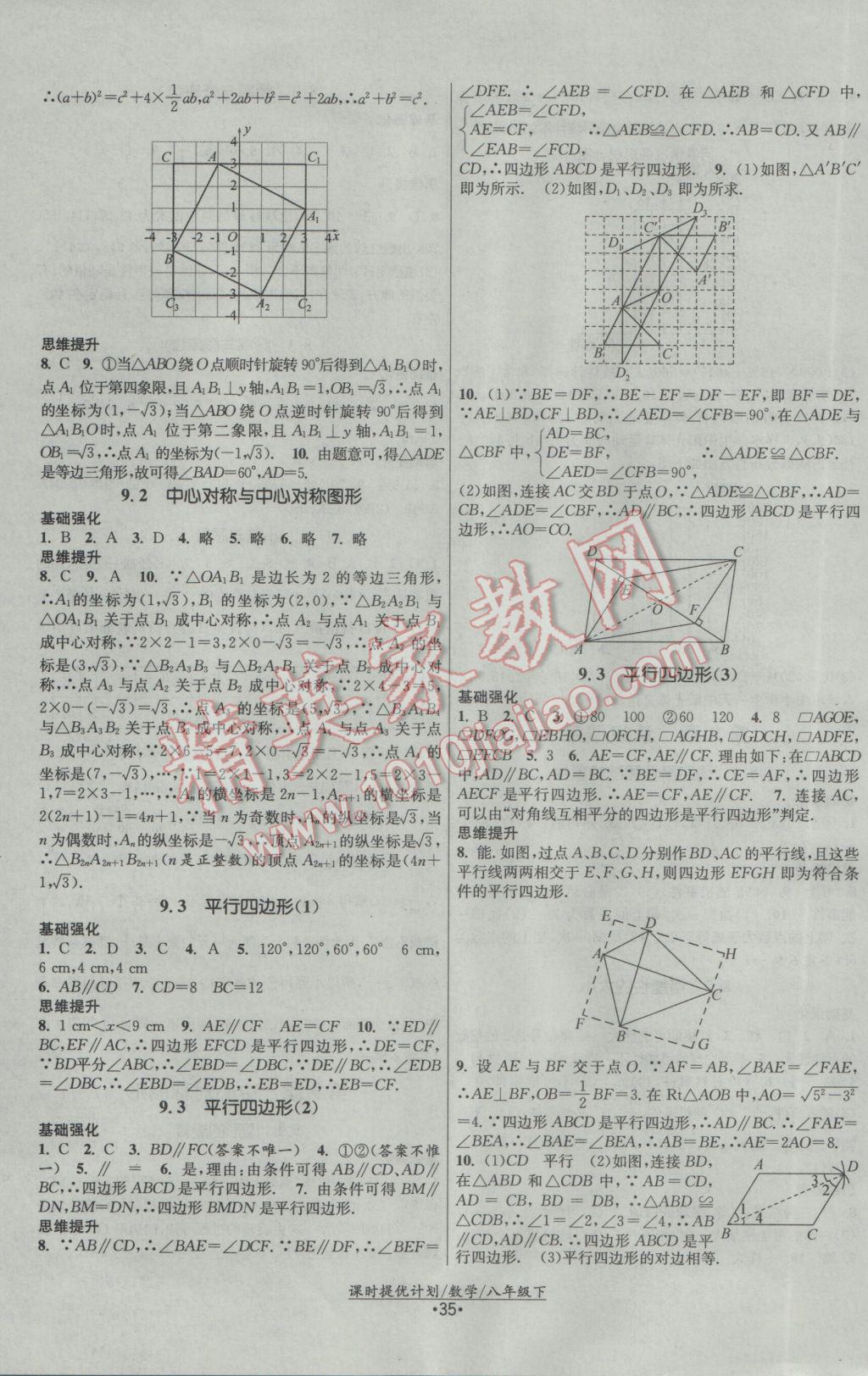 2017年課時提優(yōu)計劃作業(yè)本八年級數(shù)學下冊蘇科版 參考答案第3頁