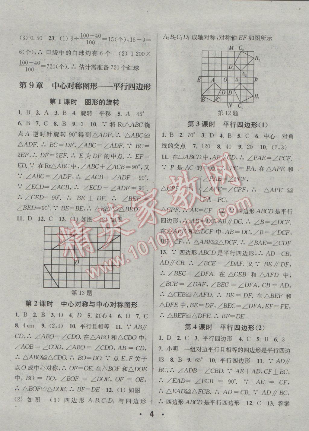 2017年通城學(xué)典小題精練八年級數(shù)學(xué)下冊蘇科版 參考答案第4頁