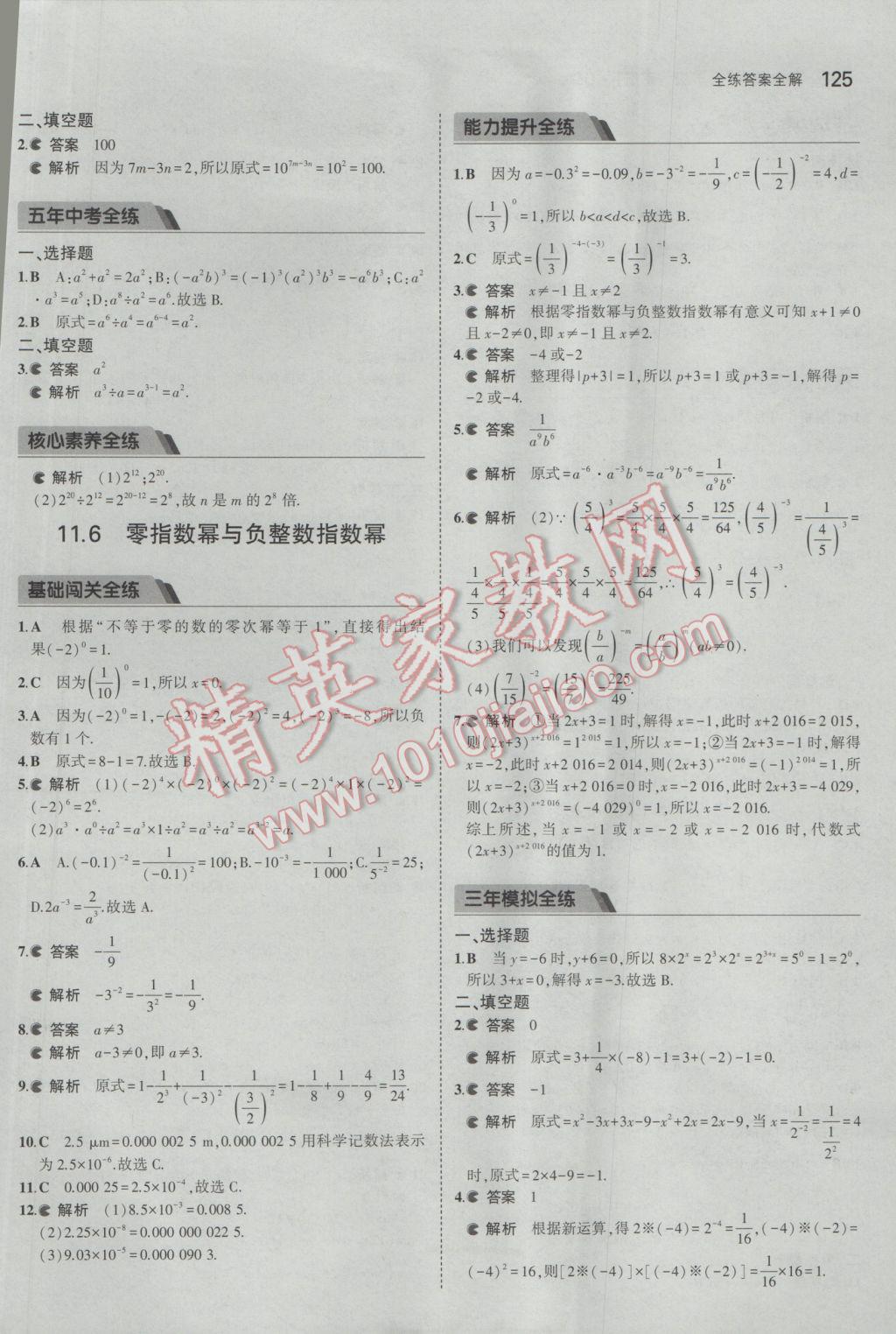 2017年5年中考3年模拟初中数学七年级下册青岛版 参考答案第24页