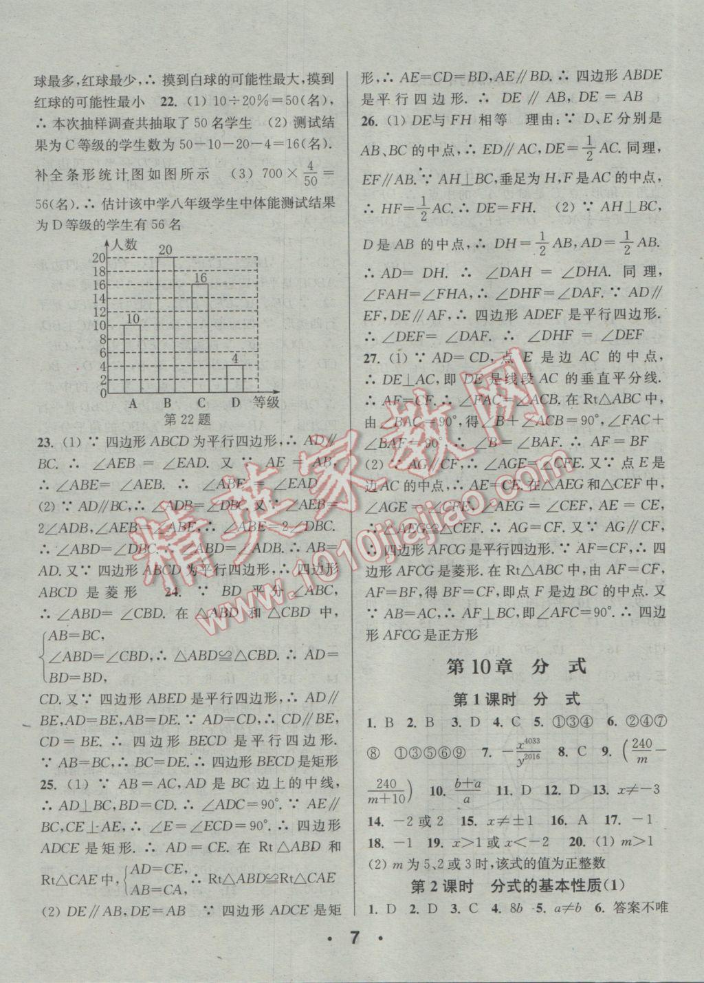 2017年通城學典小題精練八年級數(shù)學下冊蘇科版 參考答案第7頁