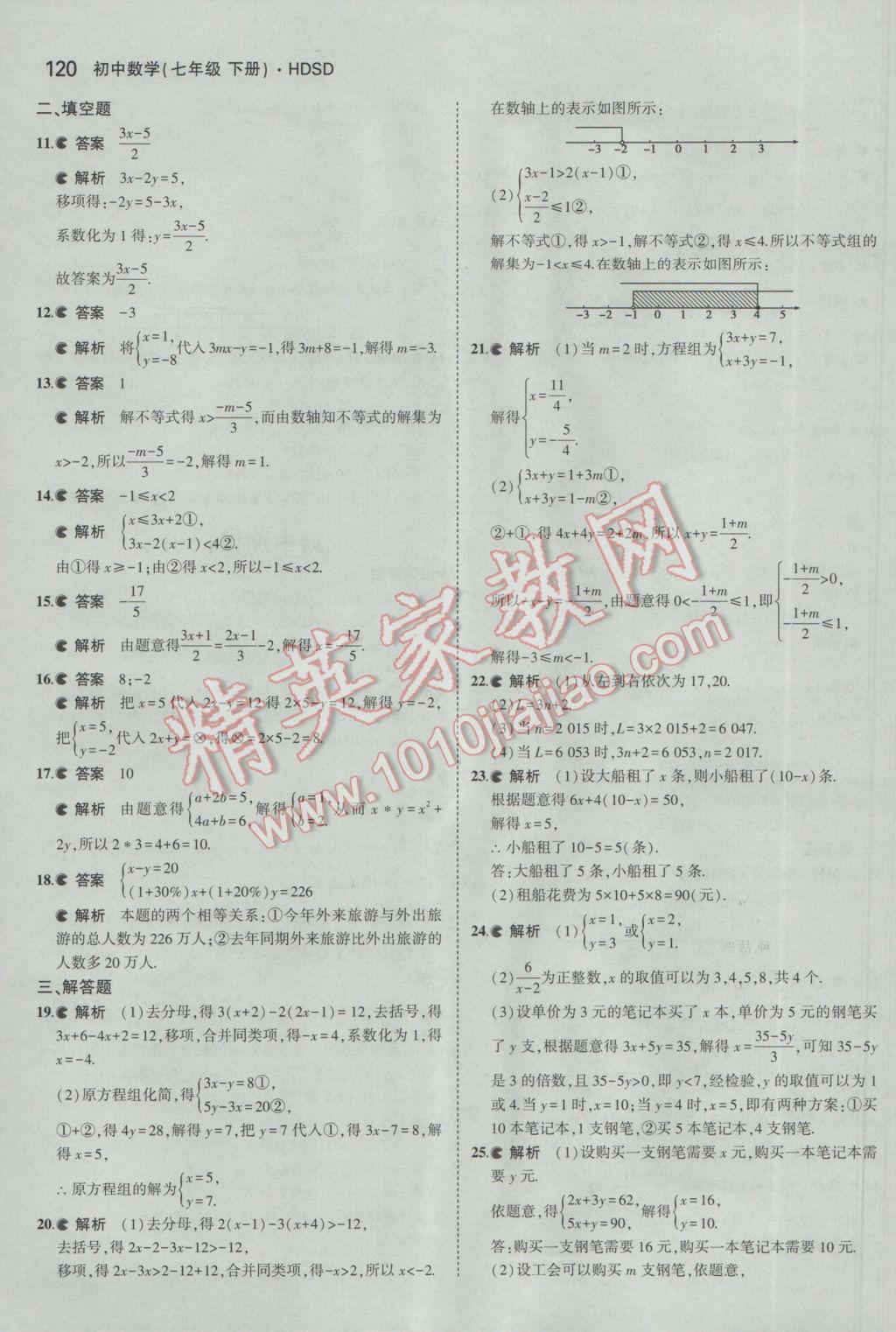 2017年5年中考3年模擬初中數(shù)學(xué)七年級(jí)下冊(cè)華師大版 參考答案第25頁