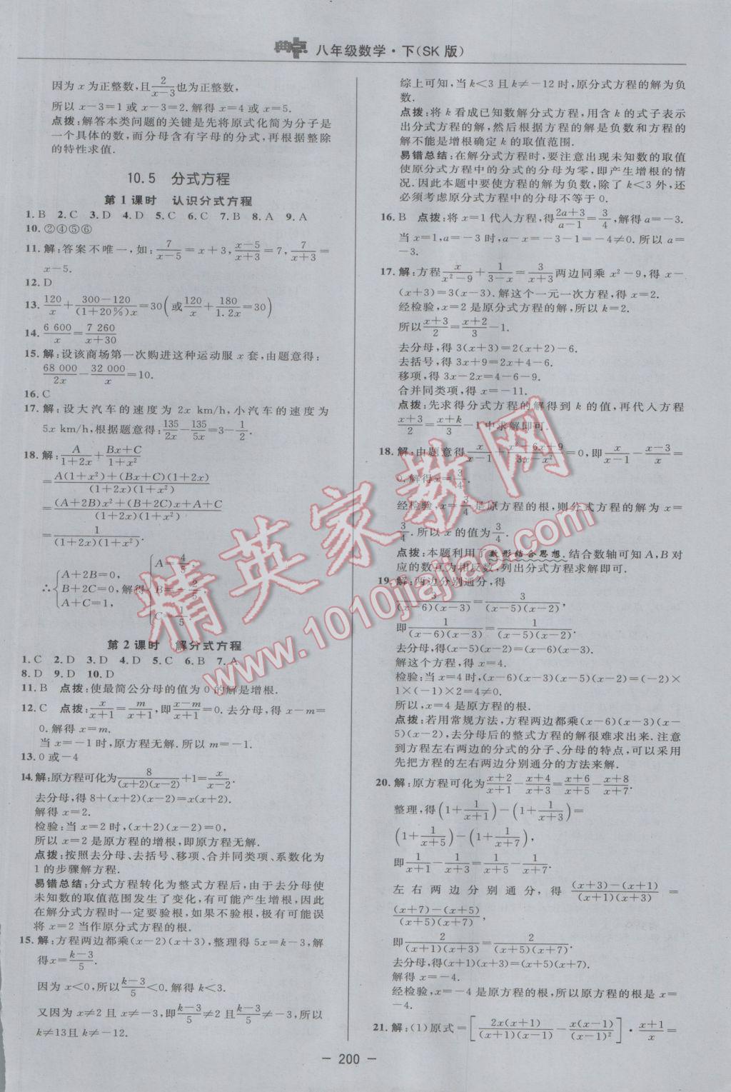 2017年综合应用创新题典中点八年级数学下册苏科版 参考答案第30页