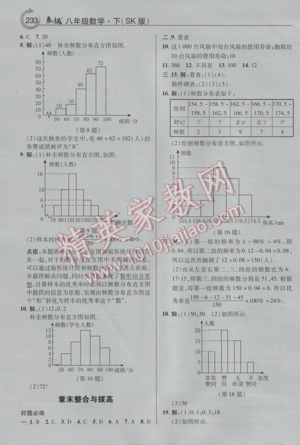 2017年特高級教師點撥八年級數(shù)學下冊蘇科版 參考答案第5頁