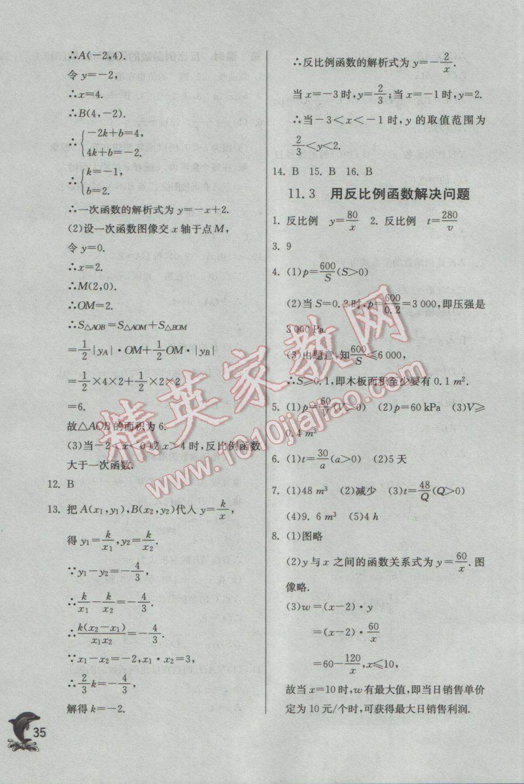 2017年實(shí)驗(yàn)班提優(yōu)訓(xùn)練八年級數(shù)學(xué)下冊蘇科版 參考答案第35頁