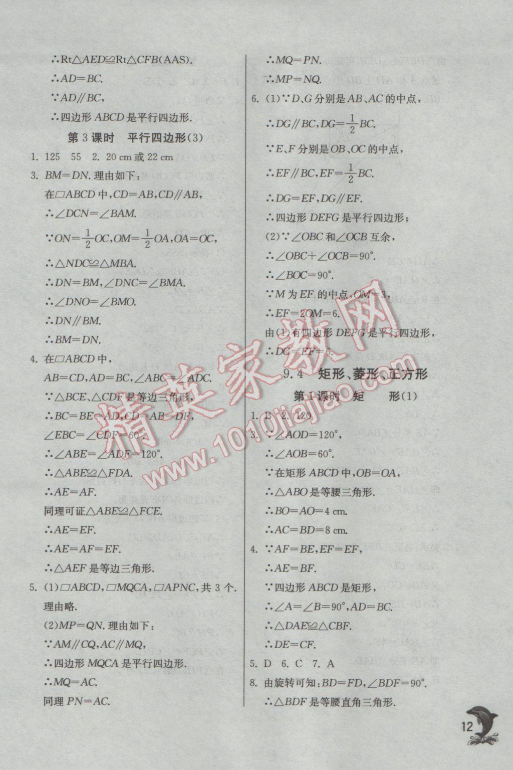 2017年實驗班提優(yōu)訓練八年級數(shù)學下冊蘇科版 參考答案第12頁