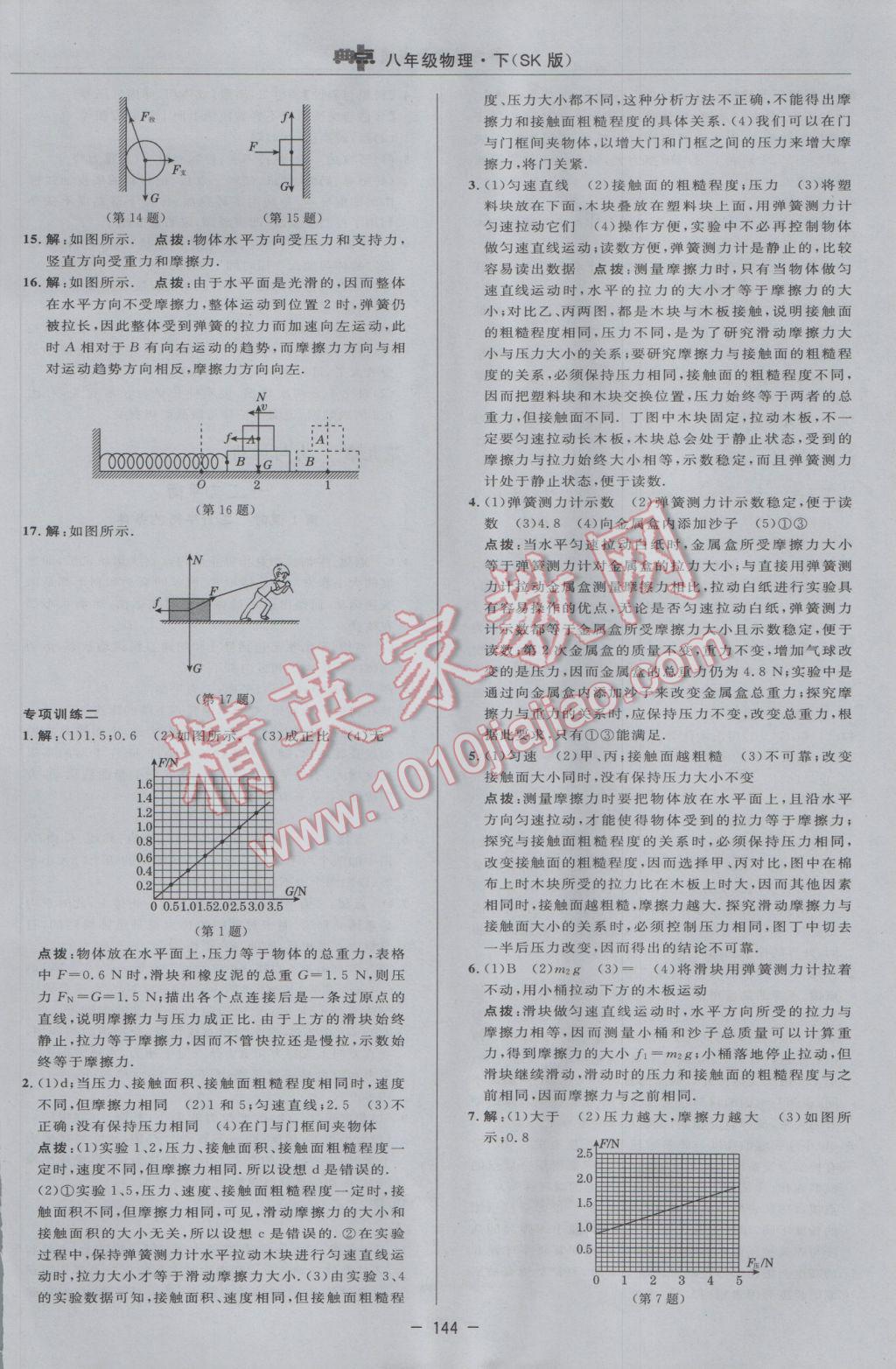 2017年综合应用创新题典中点八年级物理下册苏科版 参考答案第18页