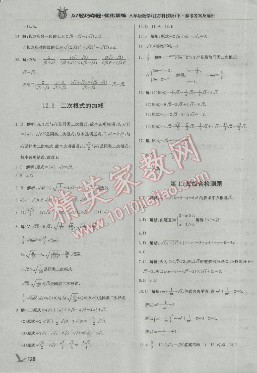 2017年1加1轻巧夺冠优化训练八年级数学下册苏科版银版 参考答案第25页