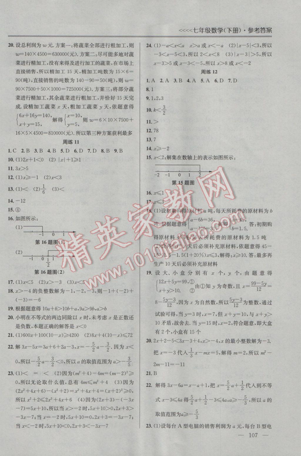 2017年提優(yōu)訓(xùn)練非常階段123七年級數(shù)學(xué)下冊江蘇版 參考答案第5頁