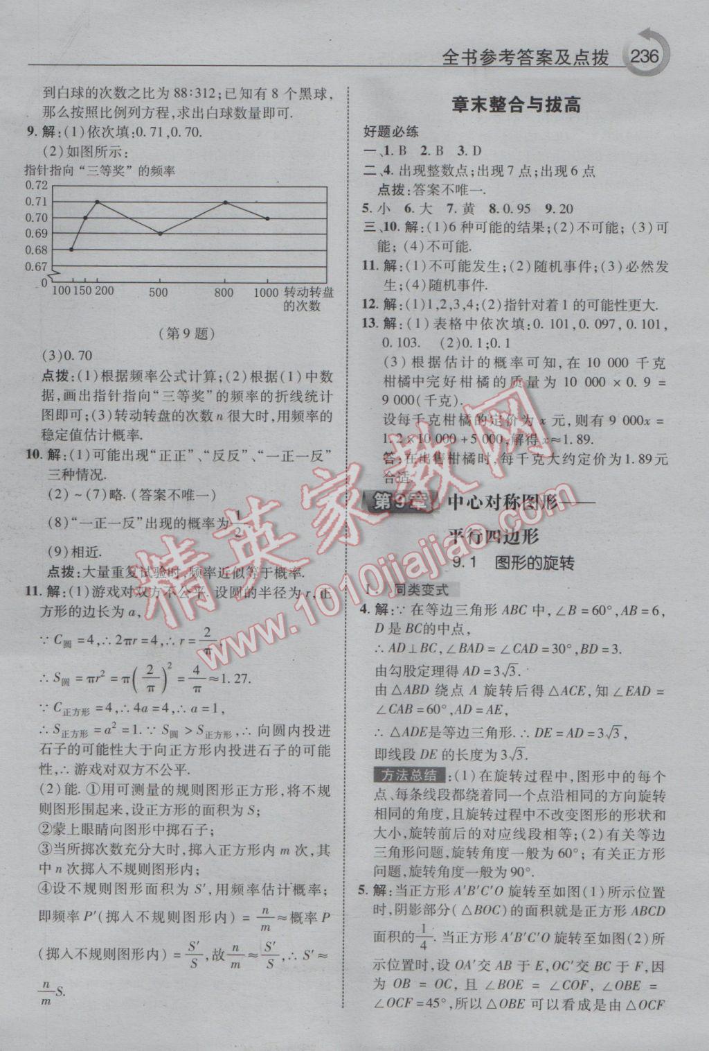 2017年特高級(jí)教師點(diǎn)撥八年級(jí)數(shù)學(xué)下冊(cè)蘇科版 參考答案第8頁(yè)