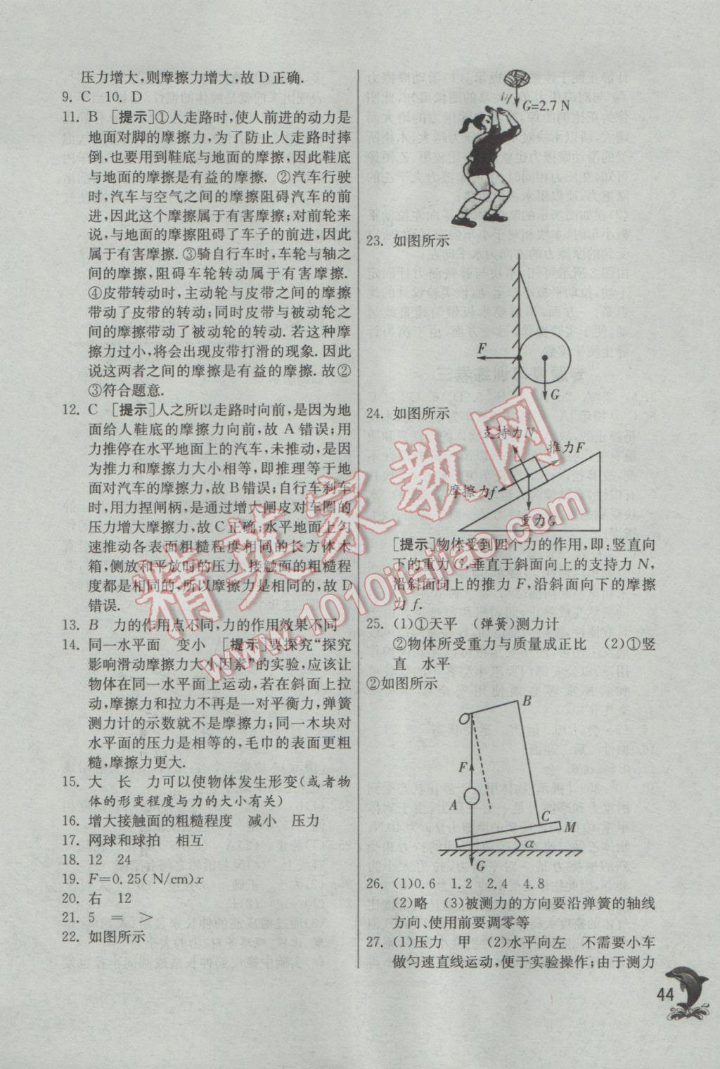 2017年實(shí)驗(yàn)班提優(yōu)訓(xùn)練八年級物理下冊蘇科版 參考答案第44頁