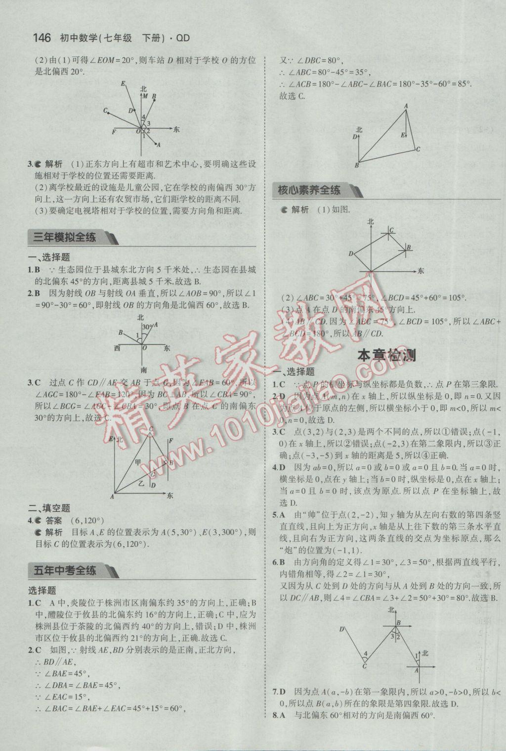 2017年5年中考3年模拟初中数学七年级下册青岛版 参考答案第45页