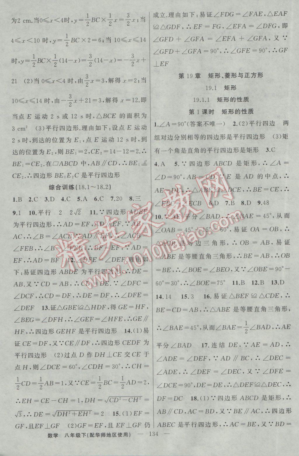 2017年黃岡100分闖關(guān)八年級(jí)數(shù)學(xué)下冊華師大版 參考答案第12頁