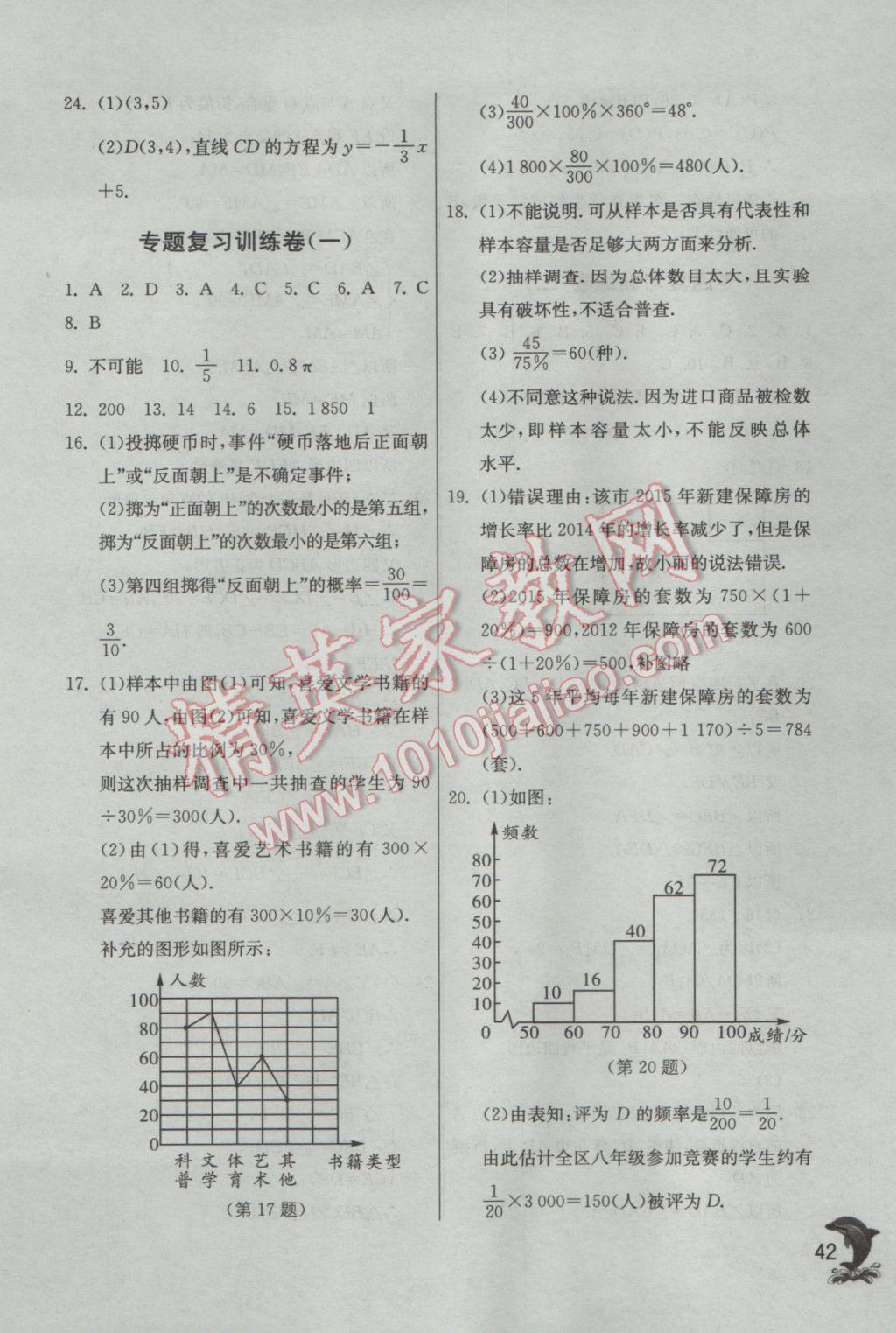 2017年實驗班提優(yōu)訓練八年級數(shù)學下冊蘇科版 參考答案第42頁