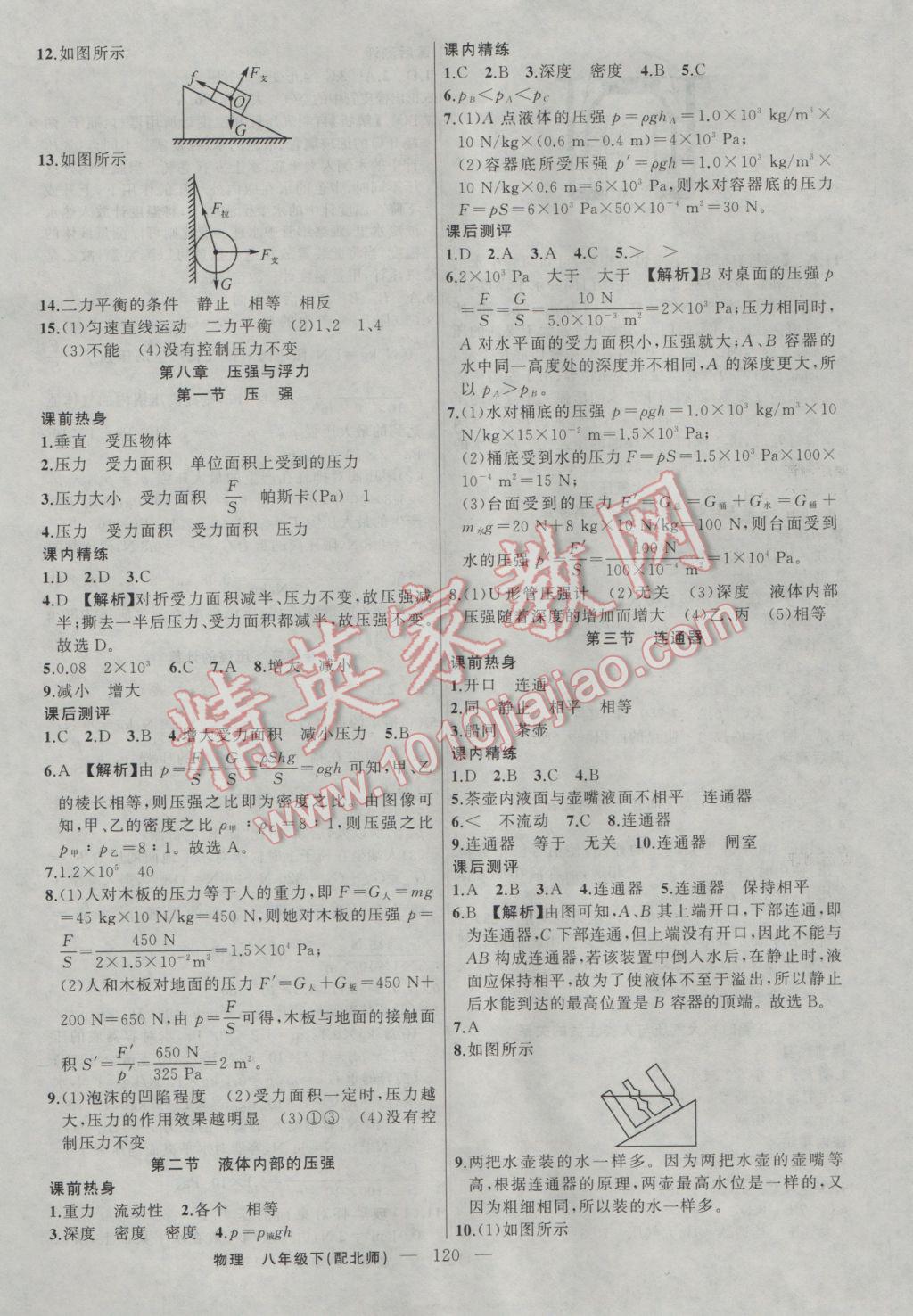 2017年黃岡100分闖關(guān)八年級物理下冊北師大版 參考答案第6頁