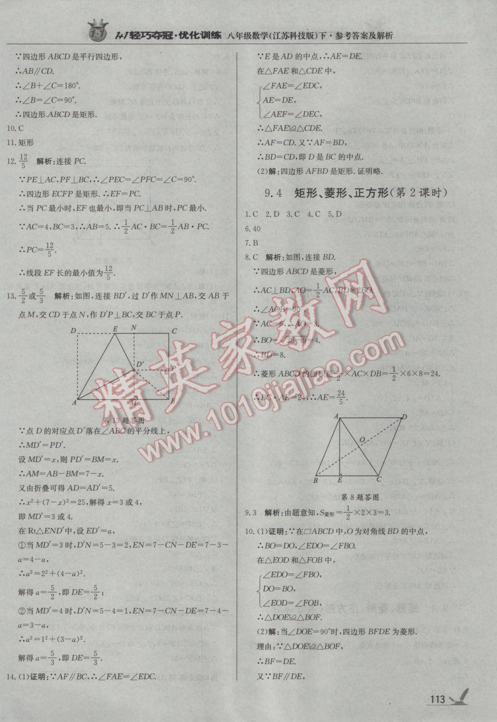 2017年1加1轻巧夺冠优化训练八年级数学下册苏科版银版 参考答案第10页