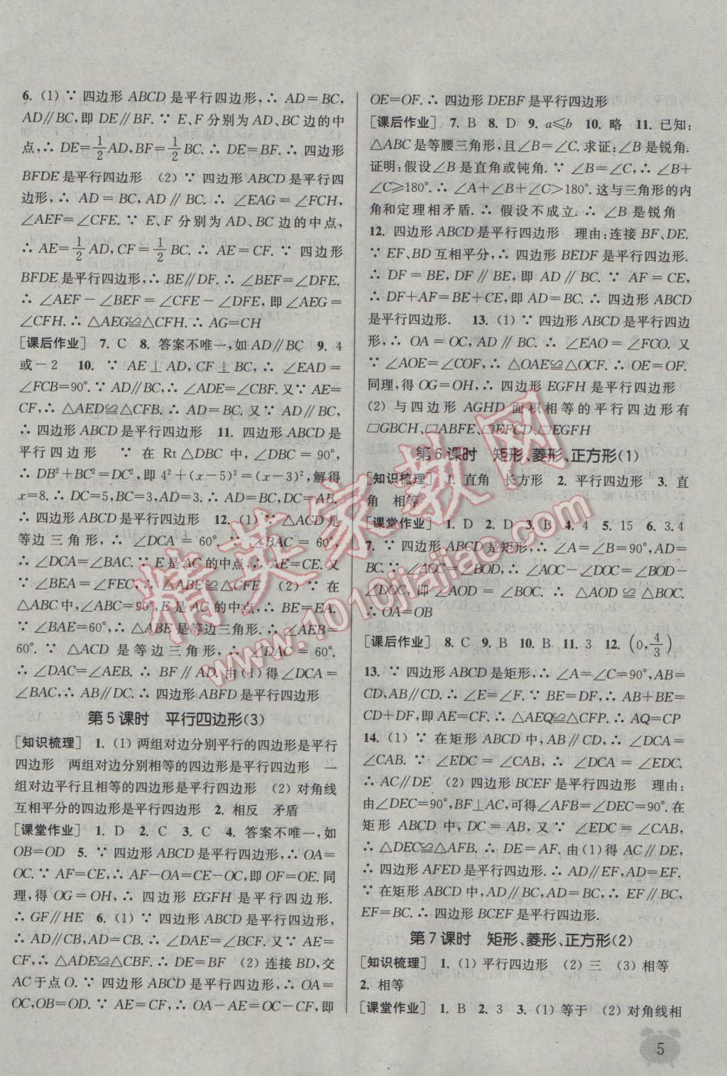 2017年通城學(xué)典課時作業(yè)本八年級數(shù)學(xué)下冊江蘇版江蘇專用 參考答案第5頁