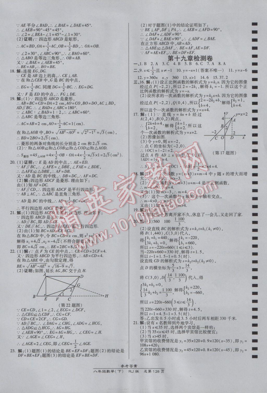 2017年高效課時(shí)通10分鐘掌控課堂八年級(jí)數(shù)學(xué)下冊(cè)人教版 參考答案第18頁