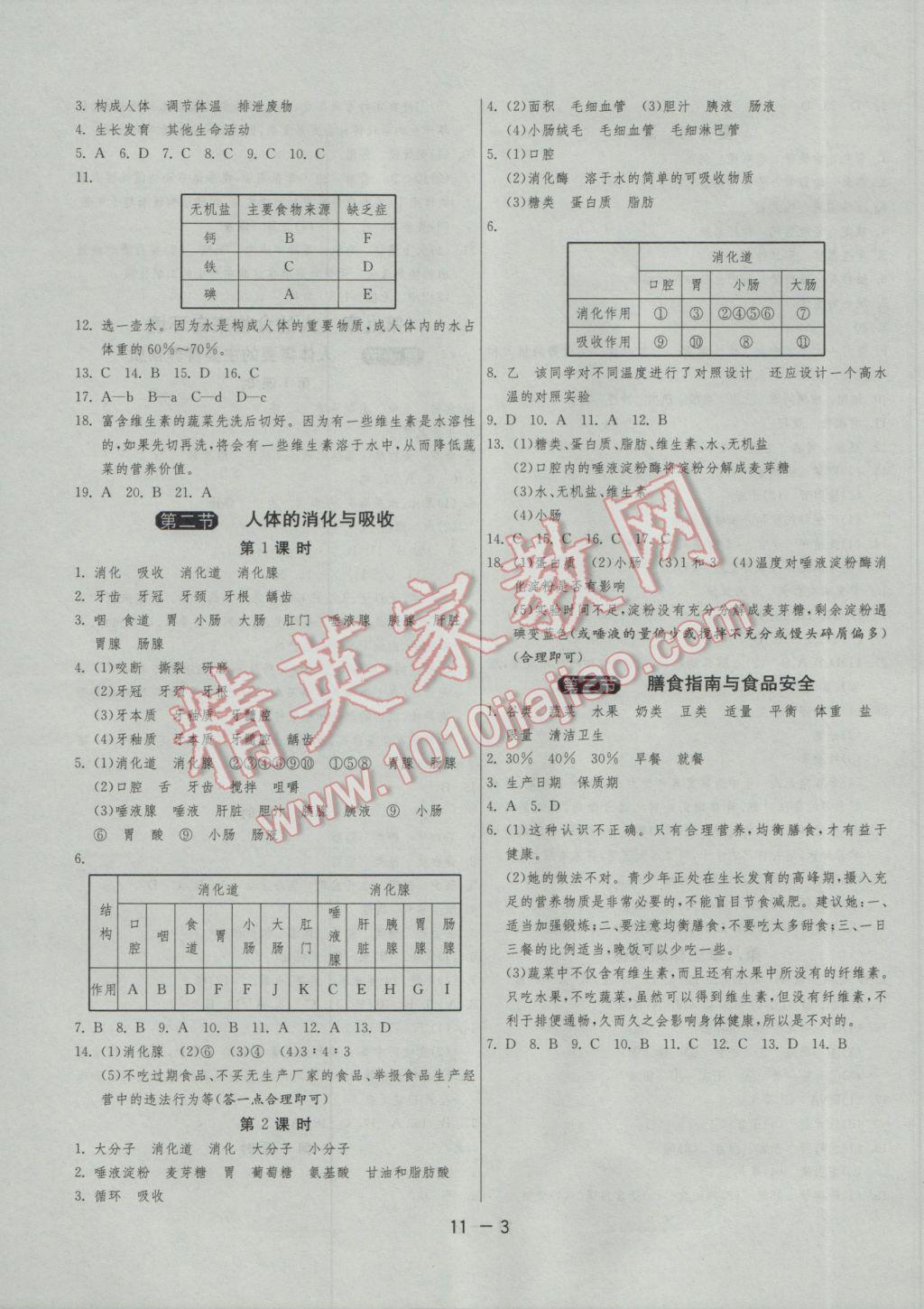 2017年1课3练单元达标测试七年级生物学下册苏教版 参考答案第3页