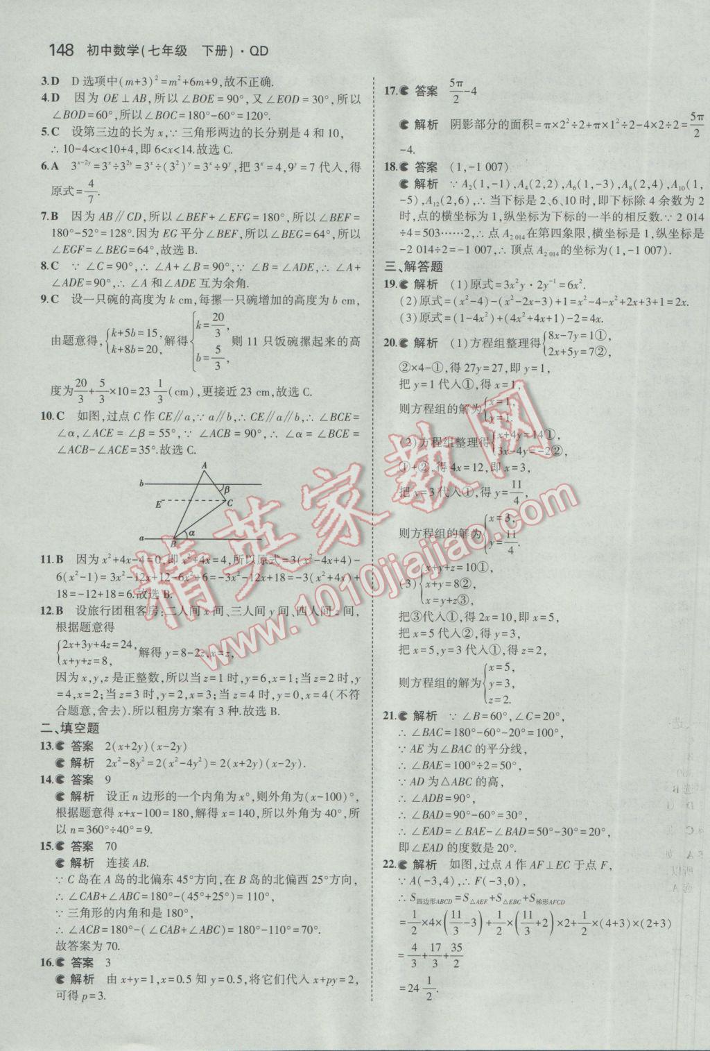 2017年5年中考3年模拟初中数学七年级下册青岛版 参考答案第47页