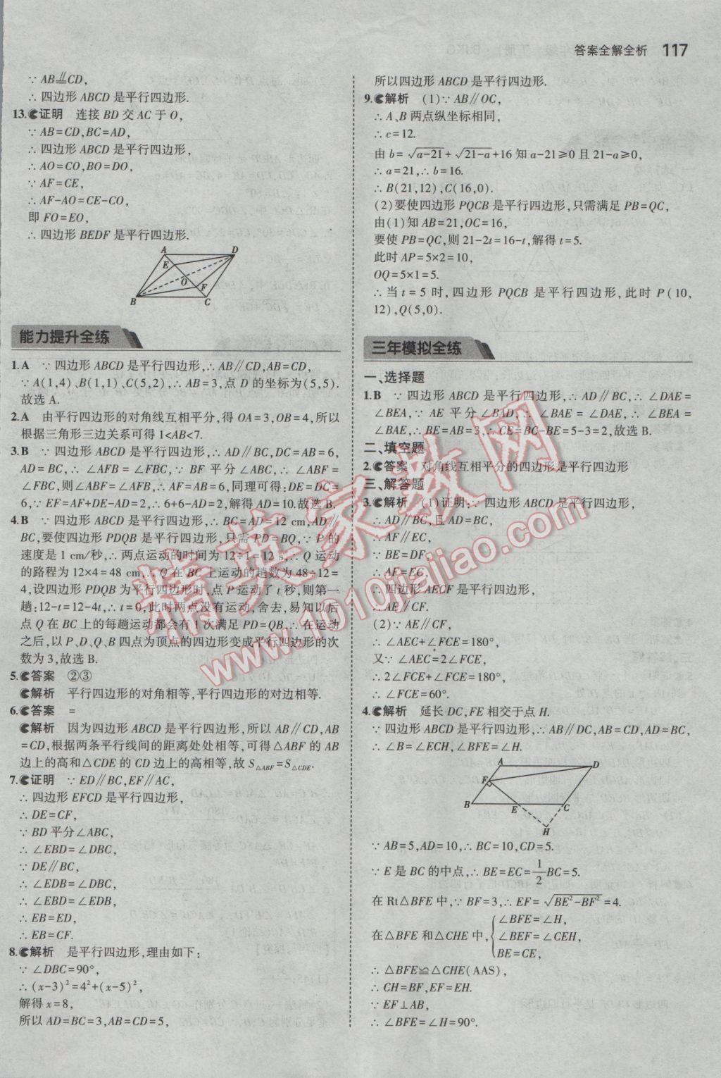 2017年5年中考3年模拟初中数学八年级下册北京课改版 参考答案第23页