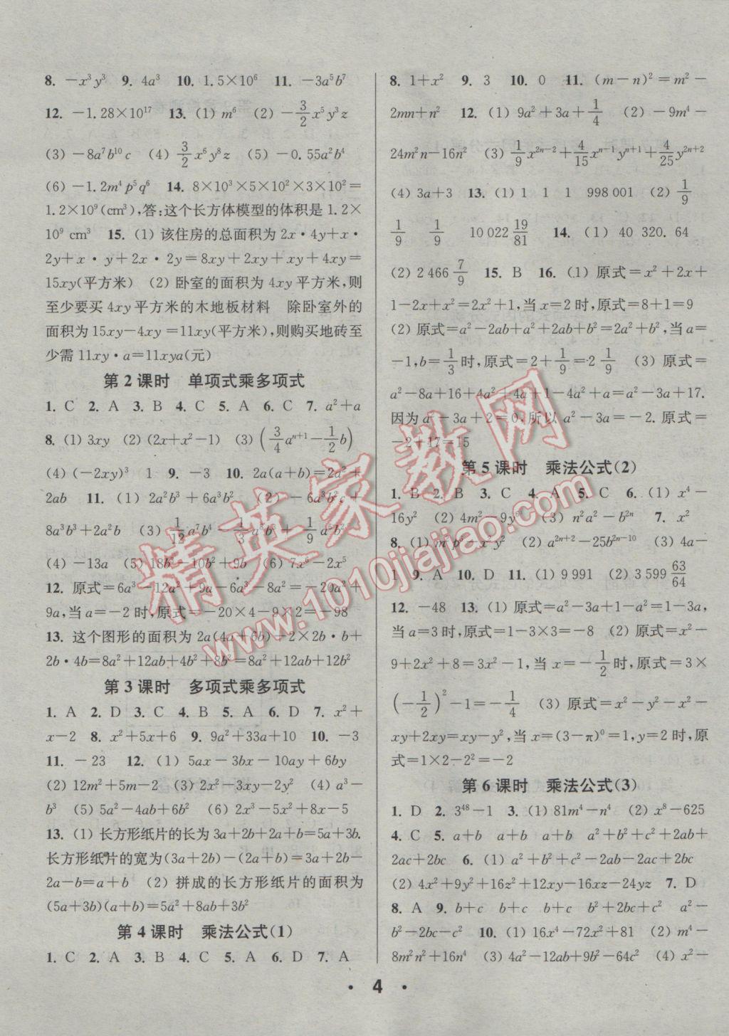 2017年通城學(xué)典小題精練七年級(jí)數(shù)學(xué)下冊(cè)蘇科版 參考答案第4頁(yè)