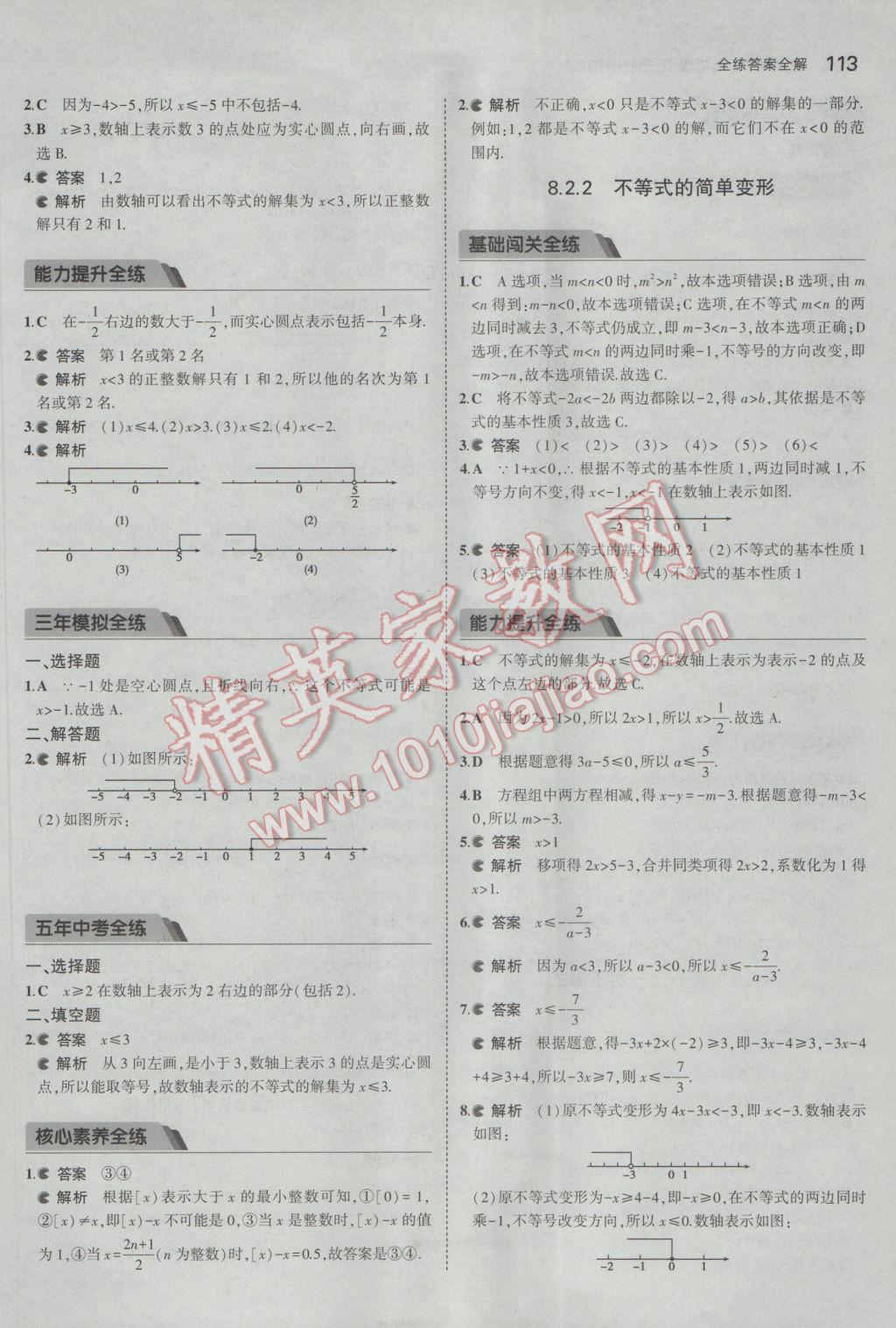 2017年5年中考3年模擬初中數(shù)學(xué)七年級下冊華師大版 參考答案第18頁