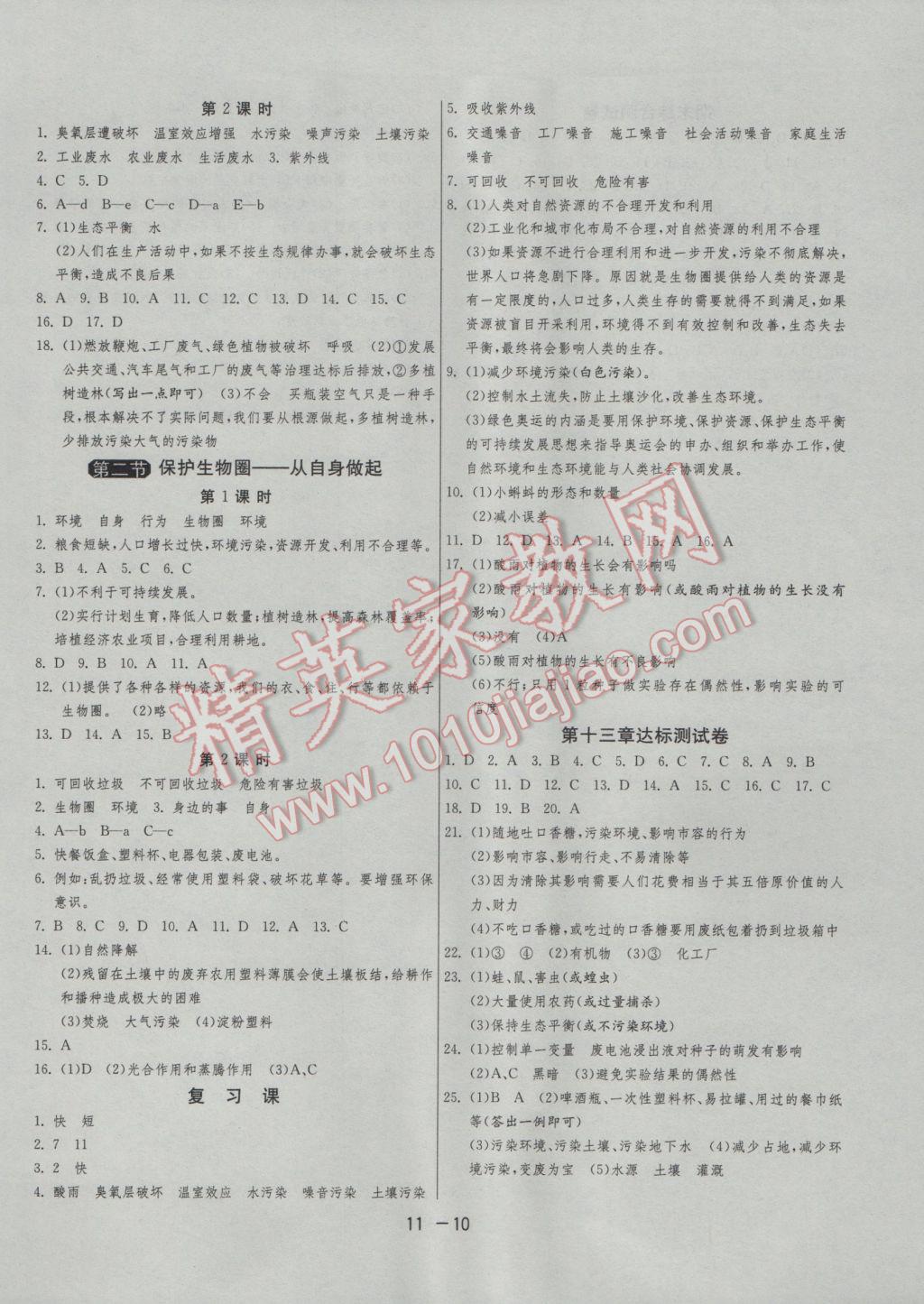 2017年1课3练单元达标测试七年级生物学下册苏教版 参考答案第10页