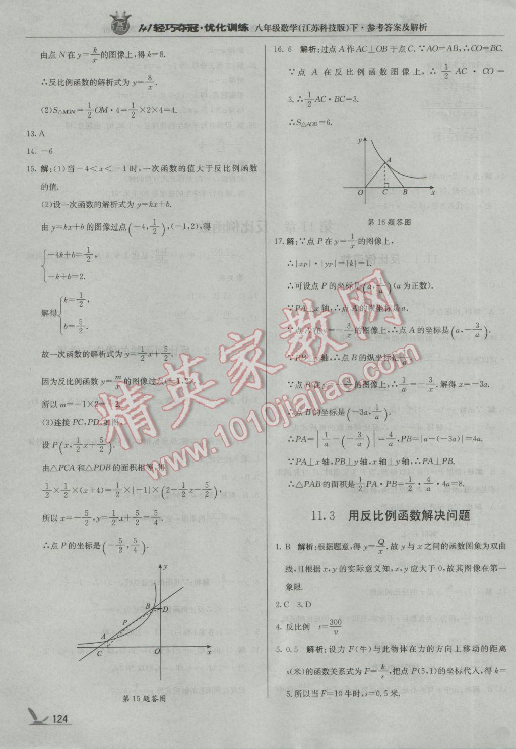 2017年1加1輕巧奪冠優(yōu)化訓(xùn)練八年級數(shù)學(xué)下冊蘇科版銀版 參考答案第21頁