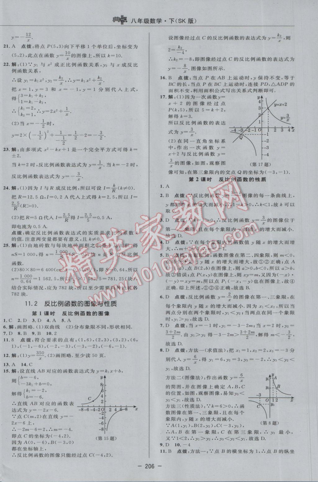 2017年综合应用创新题典中点八年级数学下册苏科版 参考答案第36页