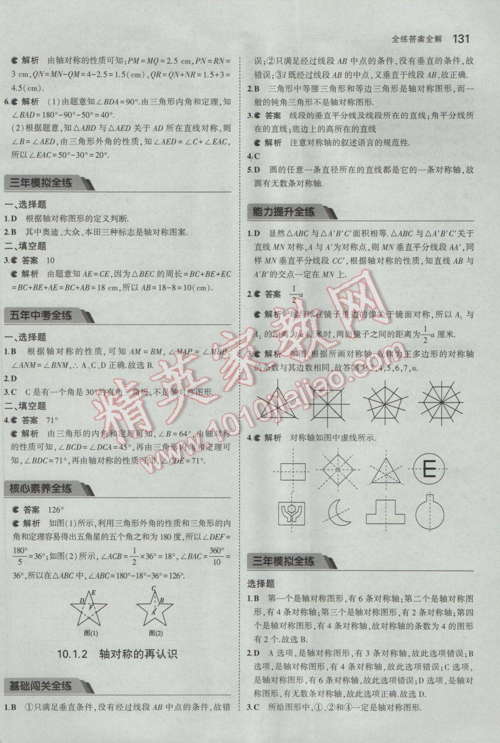 2017年5年中考3年模擬初中數(shù)學七年級下冊華師大版 參考答案第36頁